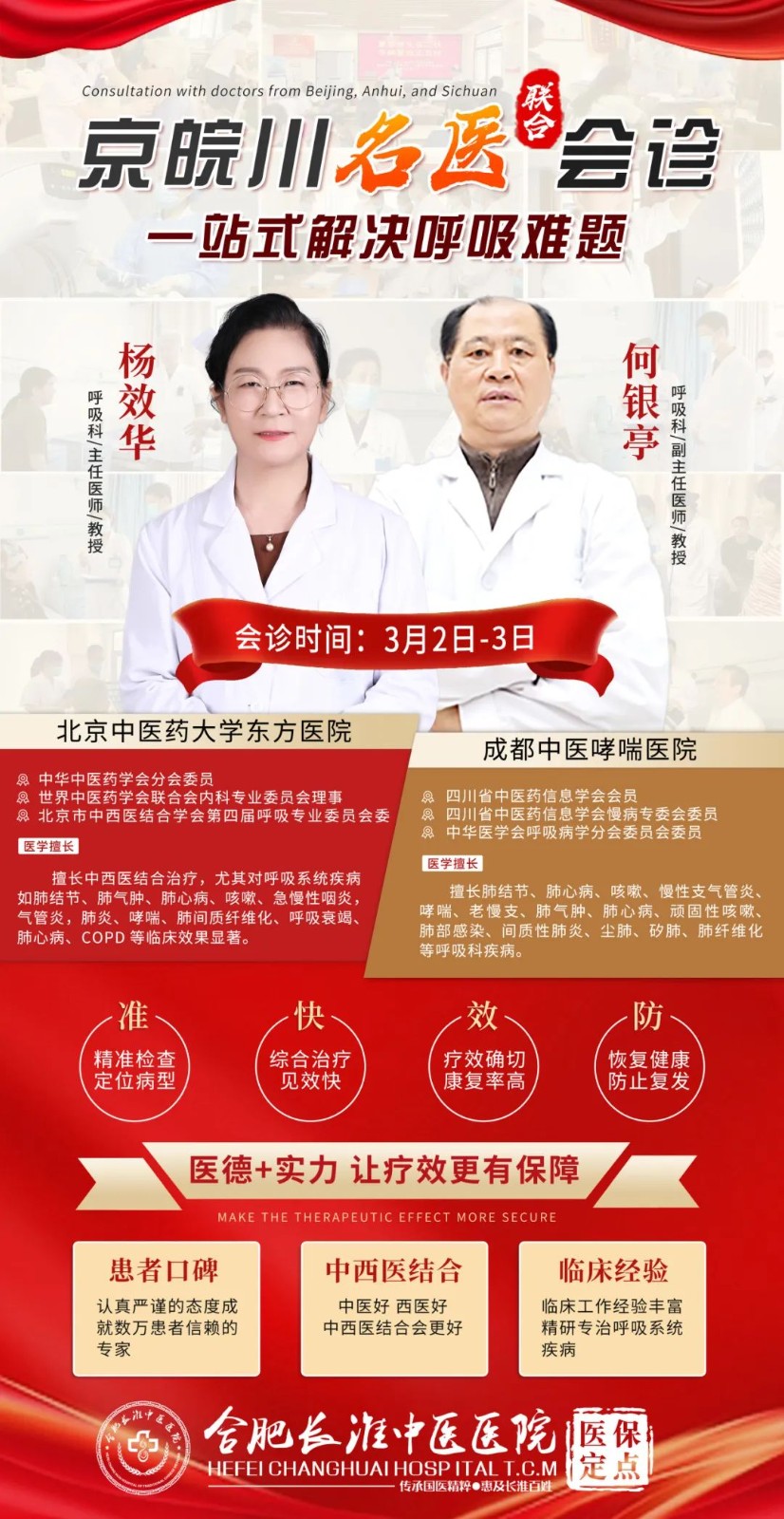 会诊预告 | 京皖川名医会诊，一站式解决呼吸难题